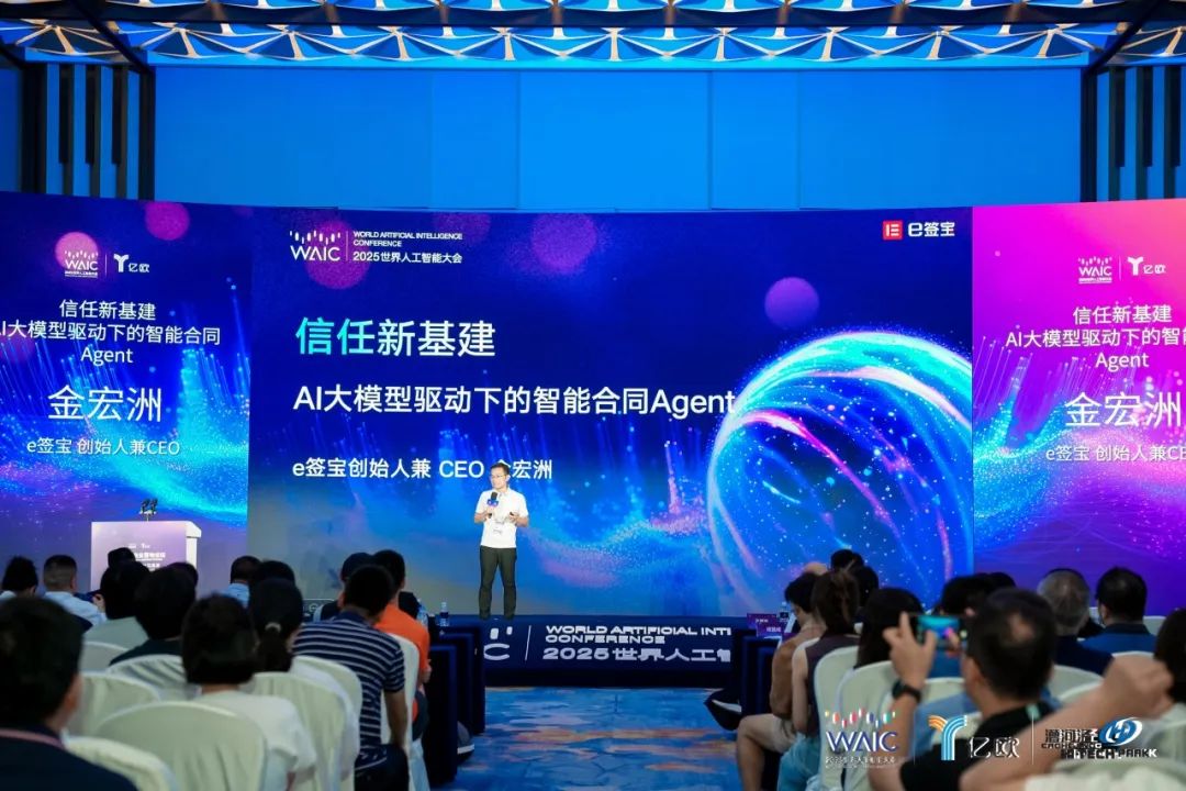 e簽寶創(chuàng)始人兼CEO金宏洲受邀出席WAIC世界人工智能大會(huì)